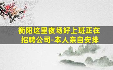 淮安夜总会招聘