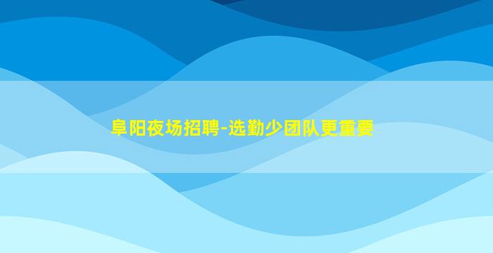 江门酒吧招聘